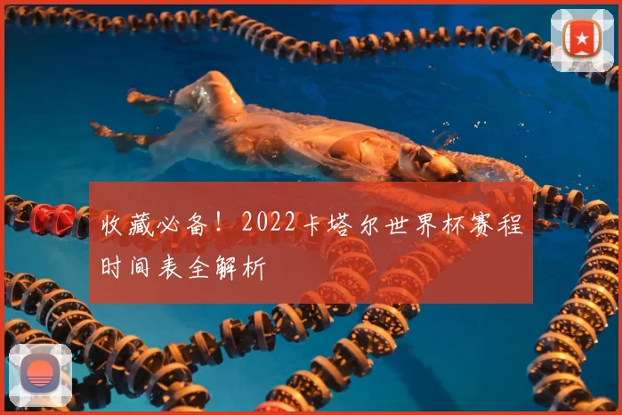 收藏必备！2022卡塔尔世界杯赛程时间表全解析