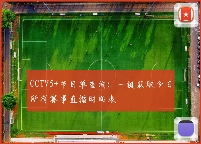 CCTV5+节目单查询:一键获取今日所有赛事直播时间表