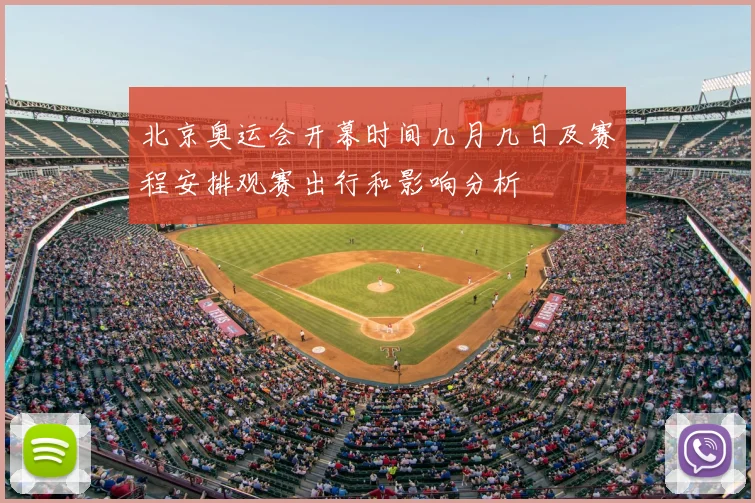 北京奥运会开幕时间几月几日及赛程安排观赛出行和影响分析