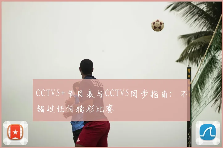 CCTV5+节目表与CCTV5同步指南：不错过任何精彩比赛