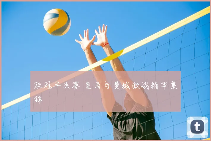 欧冠半决赛 皇马与曼城激战精华集锦