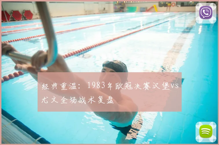 经典重温：1983年欧冠决赛汉堡vs尤文全场战术复盘