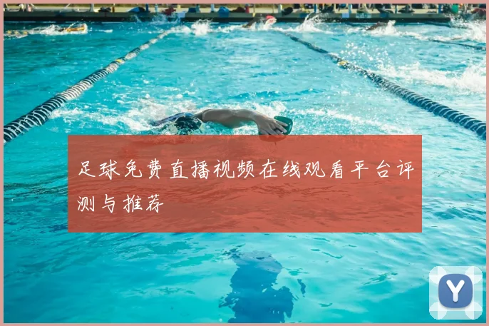 足球免费直播视频在线观看平台评测与推荐