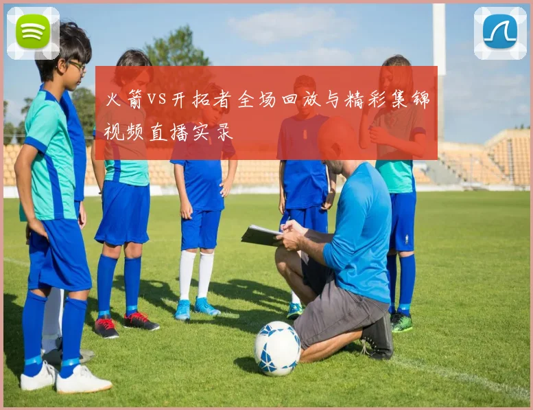 火箭vs开拓者全场回放与精彩集锦视频直播实录