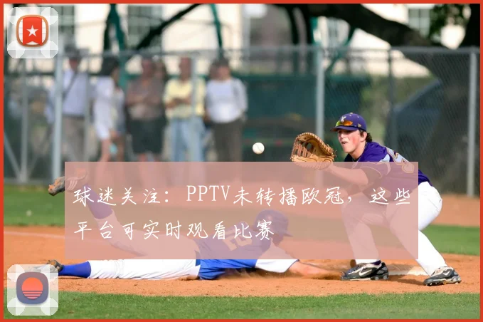 球迷关注：PPTV未转播欧冠，这些平台可实时观看比赛
