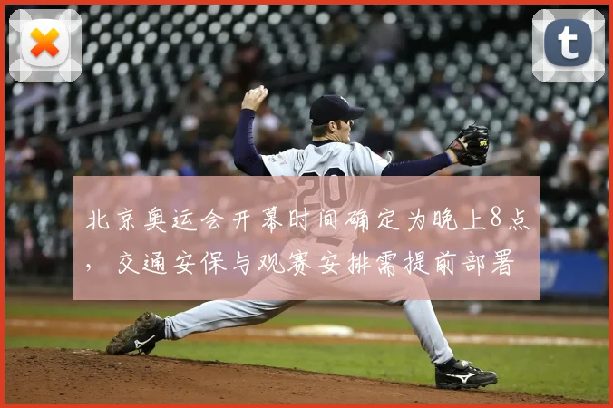 北京奥运会开幕时间确定为晚上8点，交通安保与观赛安排需提前部署