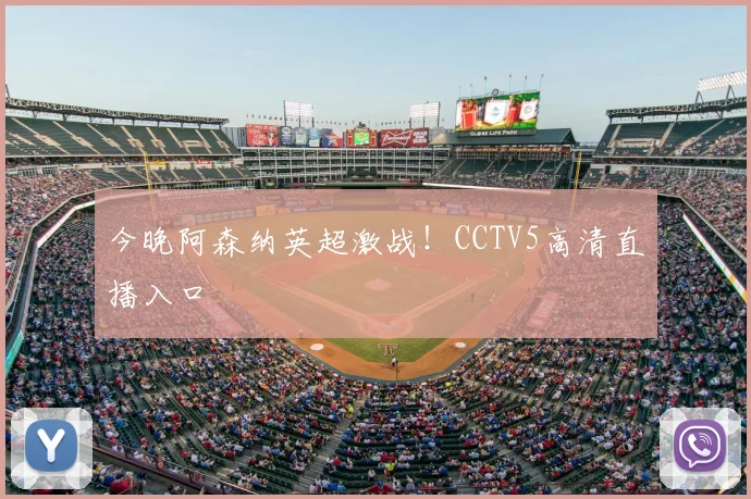 今晚阿森纳英超激战！CCTV5高清直播入口