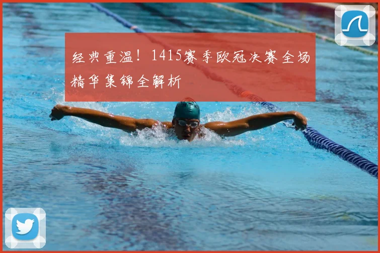 经典重温！1415赛季欧冠决赛全场精华集锦全解析