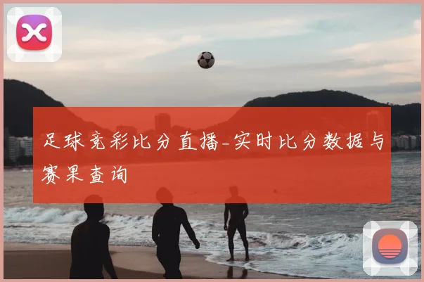 足球竞彩比分直播_实时比分数据与赛果查询