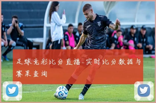 足球竞彩比分直播_实时比分数据与赛果查询