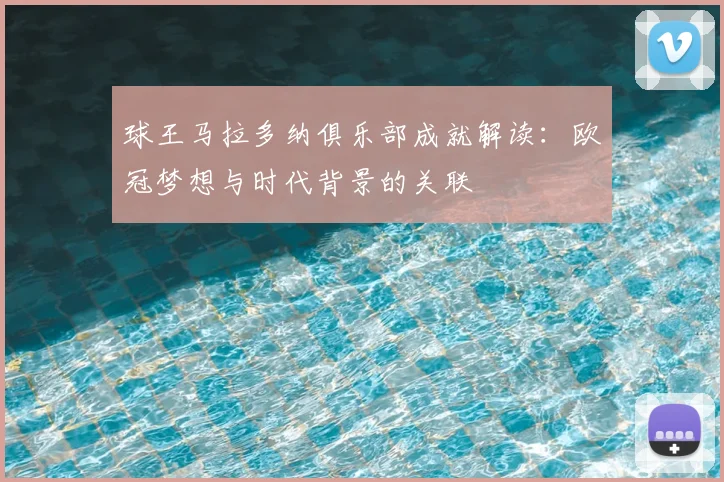 球王马拉多纳俱乐部成就解读：欧冠梦想与时代背景的关联