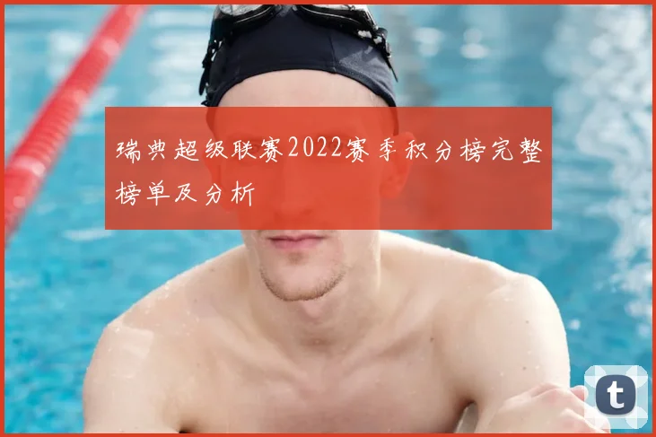 瑞典超级联赛2022赛季积分榜完整榜单及分析