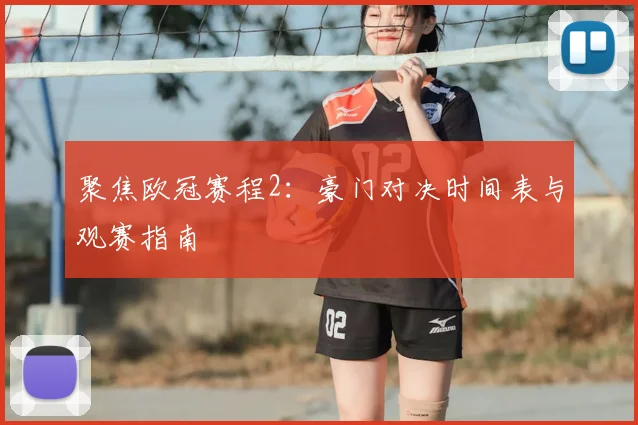 聚焦欧冠赛程2：豪门对决时间表与观赛指南