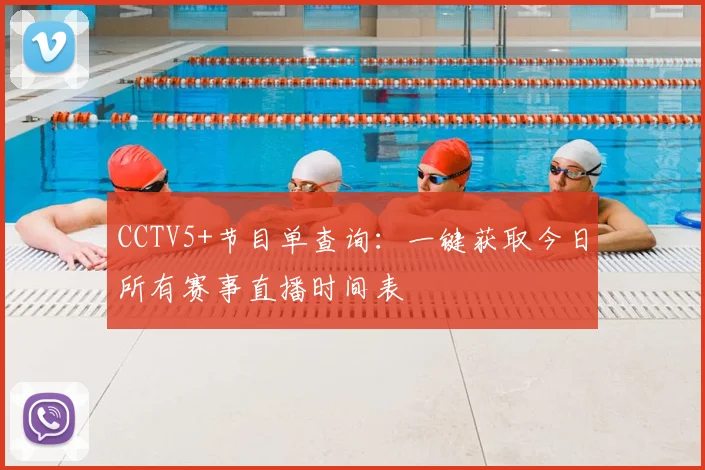 CCTV5+节目单查询:一键获取今日所有赛事直播时间表