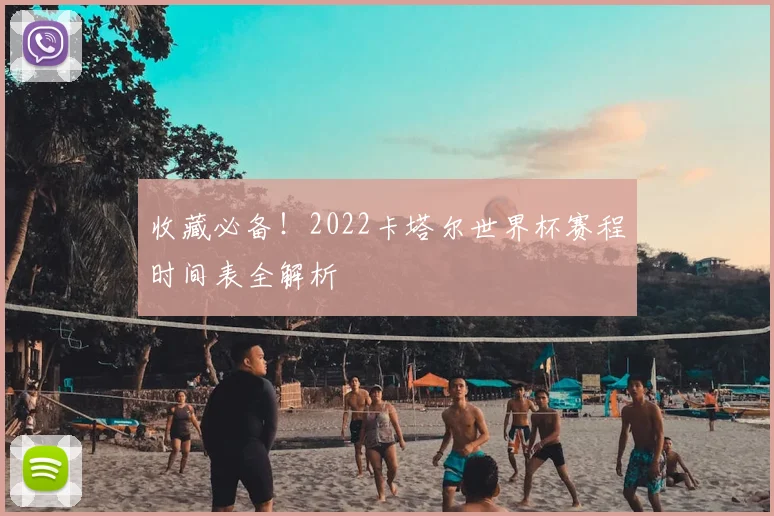 收藏必备！2022卡塔尔世界杯赛程时间表全解析
