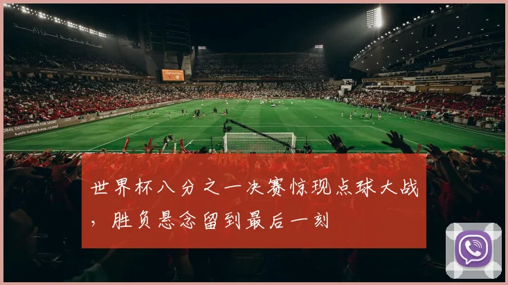 世界杯八分之一决赛惊现点球大战，胜负悬念留到最后一刻