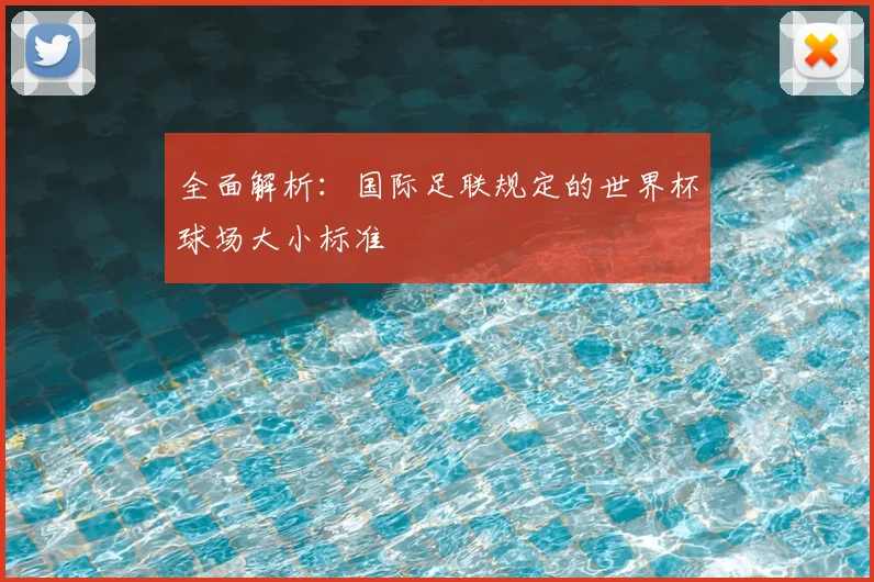 全面解析:国际足联规定的世界杯球场大小标准