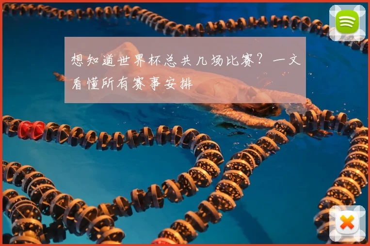 想知道世界杯总共几场比赛?一文看懂所有赛事安排