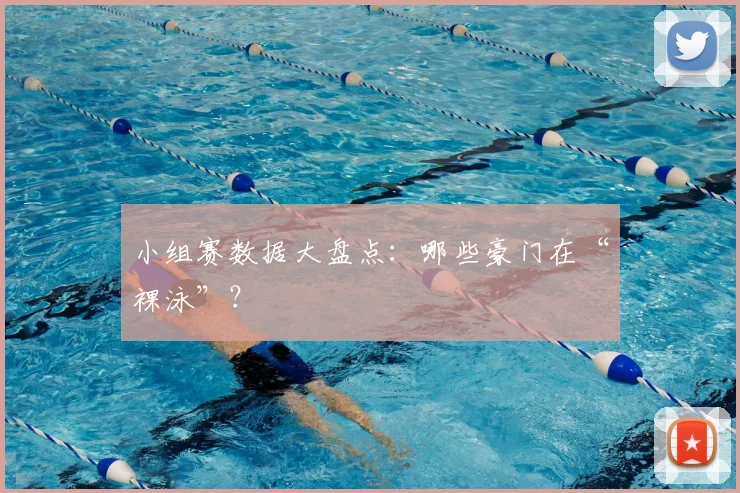 小组赛数据大盘点:哪些豪门在“裸泳”?