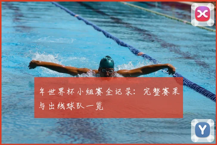 年世界杯小组赛全记录：完整赛果与出线球队一览