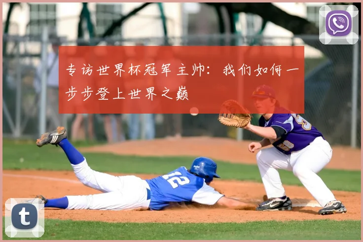 专访世界杯冠军主帅：我们如何一步步登上世界之巅