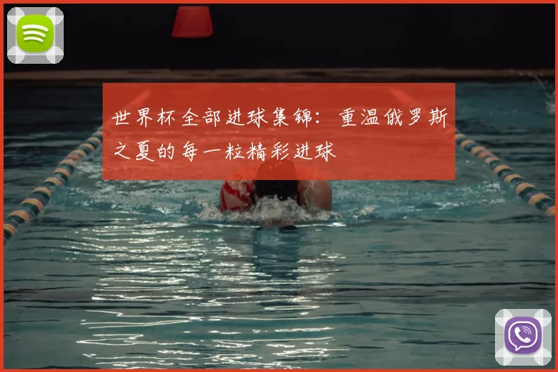 世界杯全部进球集锦:重温俄罗斯之夏的每一粒精彩进球